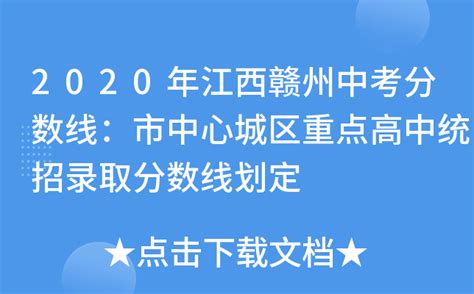 赣州教育局查分：2020年江西赣州中考成绩查询入口【已开通】