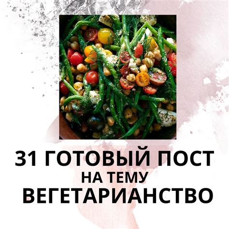 31 ГОТОВЫЙ ПОСТ НА ТЕМУ ВЕГЕТАРИАНСТВО - Готовые посты для социальных ...