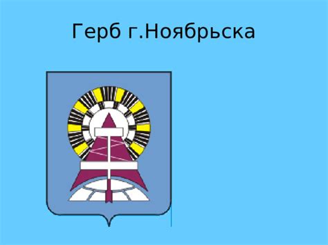 Доброжелательная геральдика или еще интересные гербы городов и государств ХХVIII символ, города, герба, района, символизирует, части, муниципального, двумя, наподобие, области, серебряным, образования, сельского, лазурью, символизирующий, символом, Золотой, серебряном, зеленом, камень