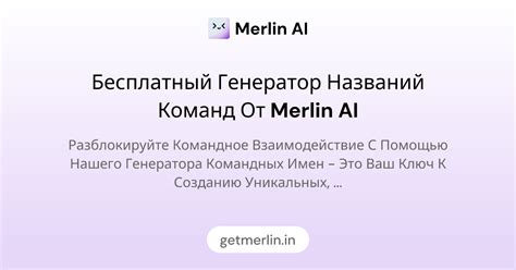 Бесплатный генератор названий команд от Merlin AI
