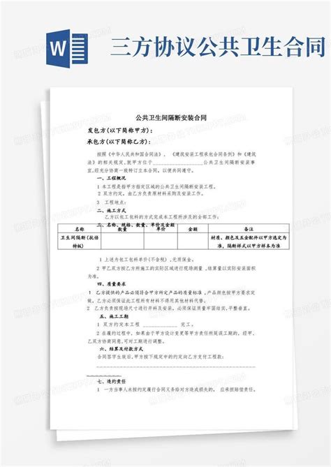 实用的厕所维修合同Word模板下载_熊猫办公