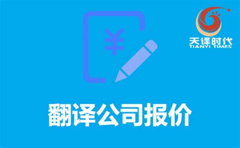 翻译公司报价-翻译公司收费-北京天译时代翻译公司