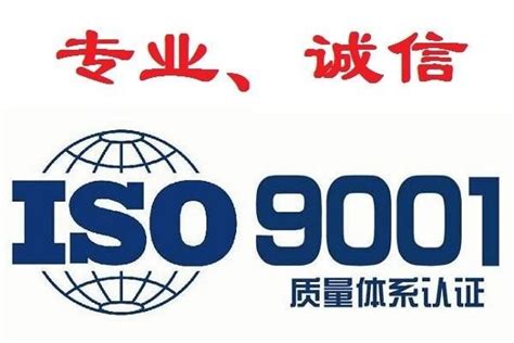 河北ISO体系认证ISO9001认证怎么办理？认证机构认证服务商务服务网现货市集域聪网