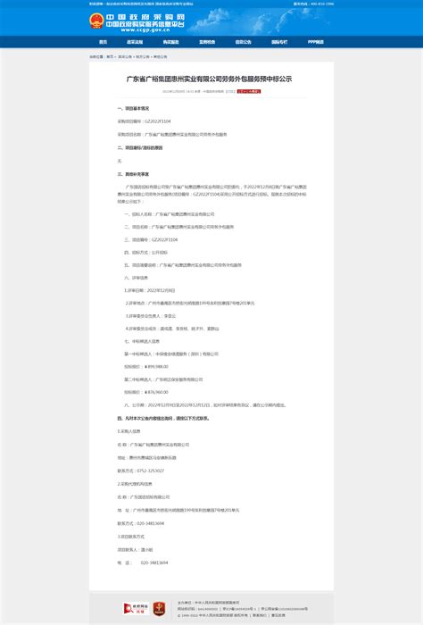 广东省广裕集团惠州实业有限公司劳务外包服务中标结果公告-广东省惠州监狱网站