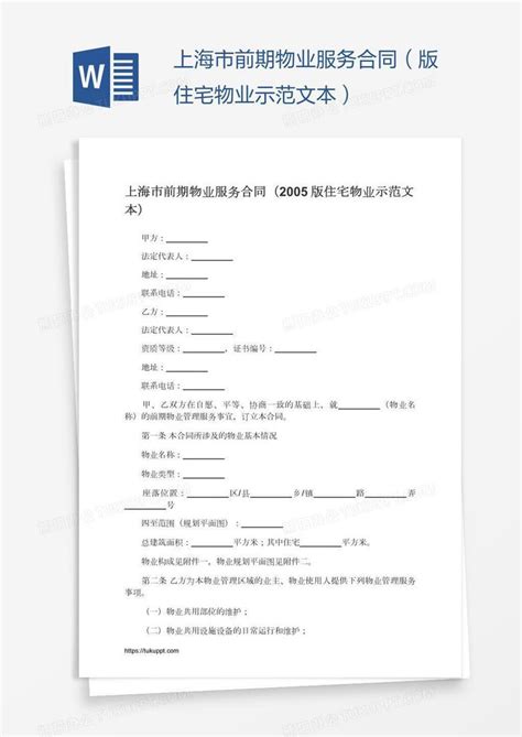 上海市前期物业服务合同（版住宅物业示范文本）Word模板下载_合同_熊猫办公