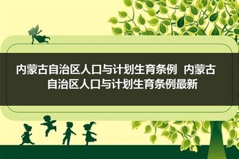 自治区人口与计划生育条例