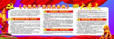 中国共产党问责条例展板平面广告素材免费下载(图片编号:8704864)-六图网