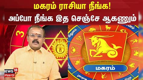 Rasipalan 2024 | மகரம் ராசியா நீங்க! - அப்போ நீங்க இத செஞ்சே ஆகணும் ...