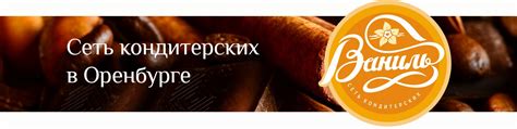 Кондитерская «Ваниль» | Оренбург | Сеть кондитерских «Ваниль» в ...