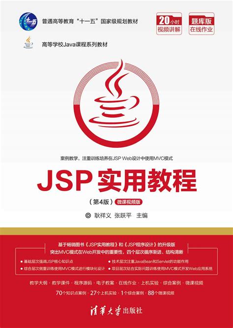 清华大学出版社-图书详情-《JSP程序设计实训与案例教程（第2版）》