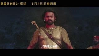 《巴霍巴利王2：终结》，刷爆印度的超级英雄电影 - 知乎