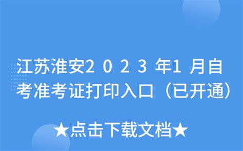 江苏淮安2023年1月自考准考证打印入口（已开通）
