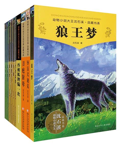 沈石溪动物小说-沈石溪最好看的动物小说是哪本？