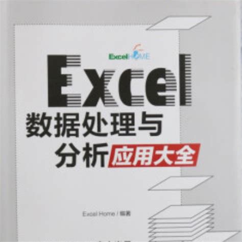 Excel 数据处理与分析应用大全_百度百科