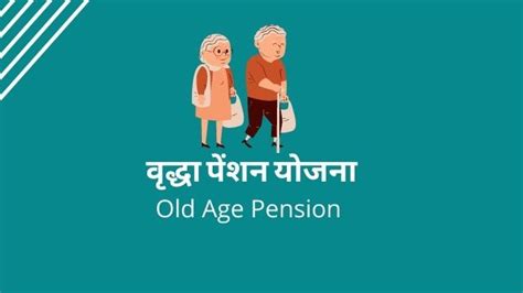 राष्ट्रीय वृद्धा पेंशन योजना (National Vradha Pension Yojana)