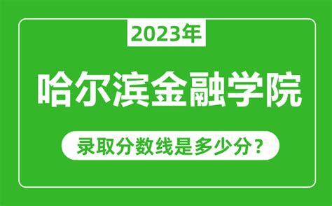 哈尔滨金融学院2023年录取分数线是多少分（含2021-2022历年）_4221学习网