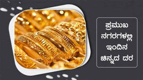Gold Price India: ಗಣೇಶ ಚತುರ್ಥಿಯಂದು ಭಾರತದಲ್ಲಿ ಇಂದಿನ ಚಿನ್ನದ ಬೆಲೆ ಇಳಿಕೆ ...