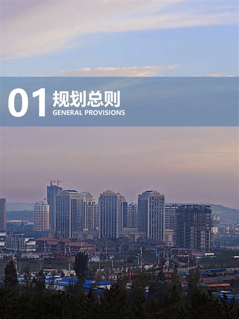 内蒙古伊金霍洛旗国土空间总体规划（2021-2035）.pdf - 国土人
