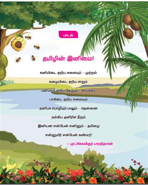 பாடல் : தமிழின் இனிமை - பாரதிதாசன் | பருவம் 1 இயல் 1 | 5 ஆம் வகுப்பு ...