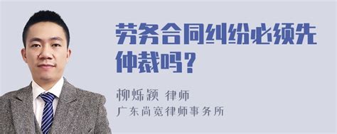 劳务合同纠纷必须先仲裁吗？-律师普法-法师兄