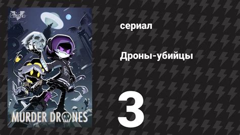 Дроны-убийцы (мультсериал, 2021) – смотреть плейлист, все 8 видео ...