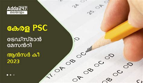 കേരള PSC ട്രേഡ്‌സ്‌മാൻ മേസൻറി ആൻസർ കീ 2023, ഡൗൺലോഡ് PDF