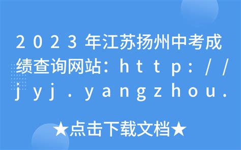 2023年江苏扬州中考成绩查询网站：http://jyj.yangzhou.gov.cn/
