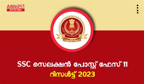 SSC സെലക്ഷൻ പോസ്റ്റ് ഫേസ് 11 റിസൾട്ട് 2023 OUT, മെറിറ്റ് ലിസ്റ്റ് PDF