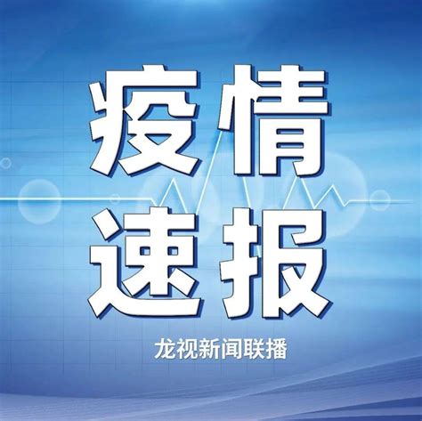 黑龙江省最新疫情通报_黑龙江新增9例本土确诊_核酸_检测点