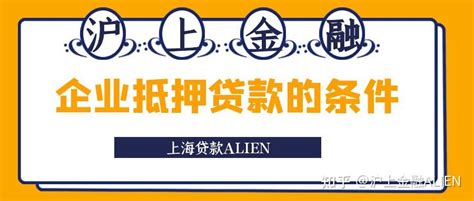 企业贷款需要些什么条件？ ——上海贷款ALIEN - 知乎