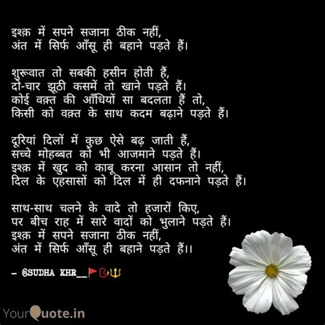 इश्क़ में सपने सजाना ठीक ... | Quotes & Writings by Sudha KHR | YourQuote
