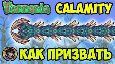 Террария Каламити Мод АКВАТИЧЕСКИЙ БИЧ | Как призвать Акватический бич ...