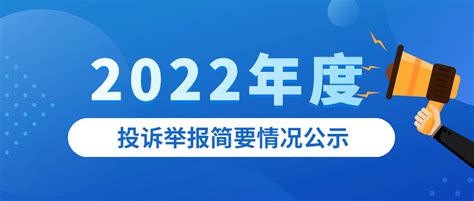 台州2022年度投诉举报简要情况公示及春节消费提示_产品_问题_商家