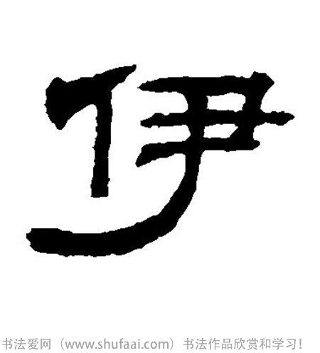 This kanji "伊" means "Italy"