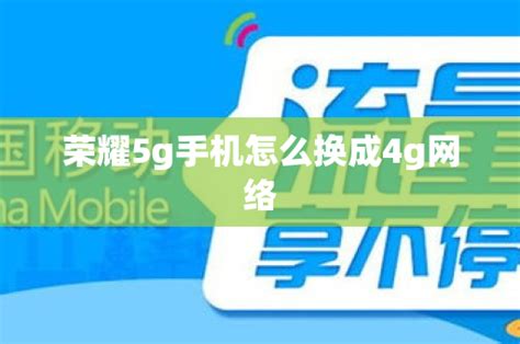 荣耀5g手机怎么换成4g网络 - 号卡资讯 - 邀客客