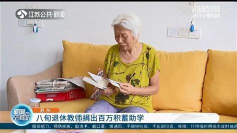 常熟八旬退休老教师捐出百万积蓄助学 她对自己却特别“抠门”_腾讯新闻