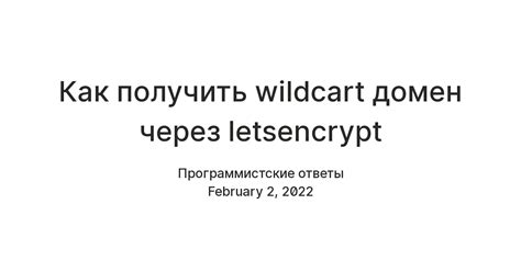Как получить wildcart домен через letsencrypt — Teletype