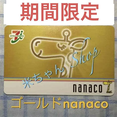 期間限定 公式 ゴールドnanacoカード