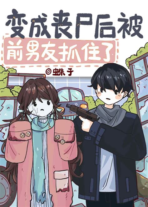 《变成丧尸后被前男友抓住了》蛛于_【原创小说|言情小说】_晋江文学城