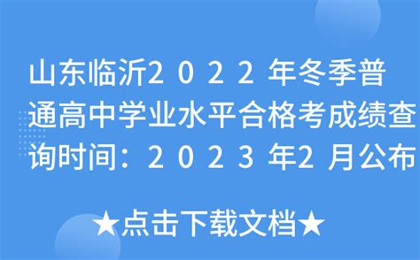 山东临沂2022年冬季普通高中学业水平合格考成绩查询时间：2023年2月公布