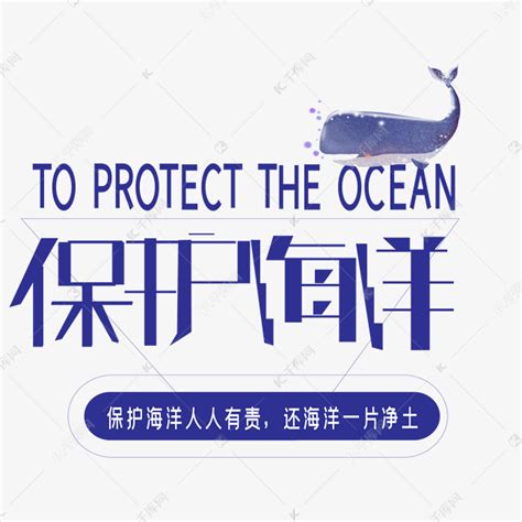 保护海洋艺术字艺术字设计图片-千库网