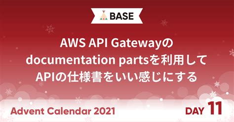 AWS API Gatewayのdocumentation partを利用してAPIの仕様書をいい感じにする - BASEプロダクトチームブログ