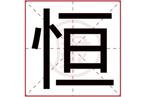 带恒字的公司名字大全,跟恒字有关的公司名字_安康起名网