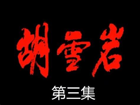 胡雪岩 第03集 电视剧 1996年 - YouTube