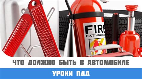 Что должно быть в автомобиле по правилам ПДД. - YouTube