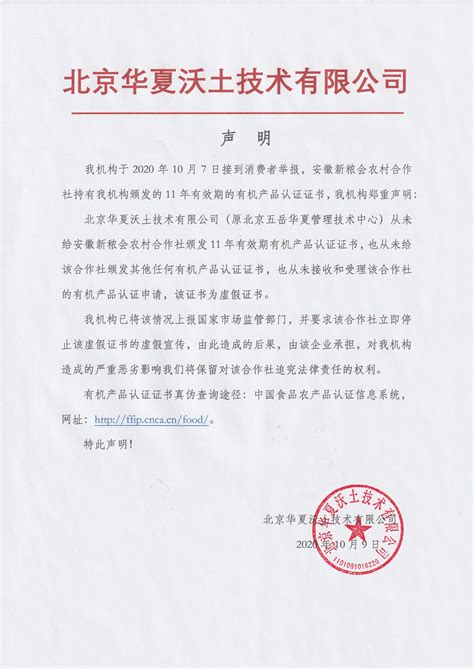 关于安徽新秾会农村合作社有机产品认证证书的声明