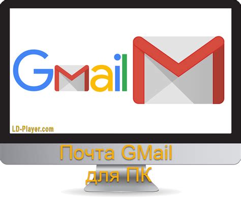 Скачать Почта GMail на ПК или ноутбук через LDPlayer