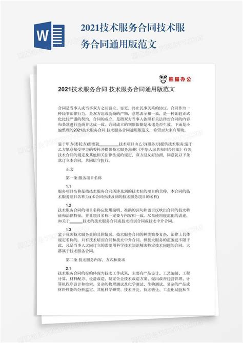 2021技术服务合同技术服务合同通用版范文模板下载_技术服务合同_图客巴巴