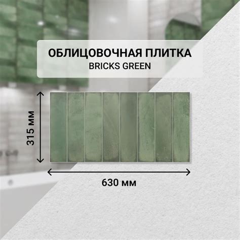 Плитка керамическая настенная Azori BRICKS GREEN, 31,5*63 см ...