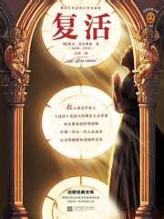 第1章 _《复活》小说在线阅读 - 起点中文网